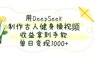 用DeepSeek制作,古人健身操视频,收益拿到手软,单日变现1000+