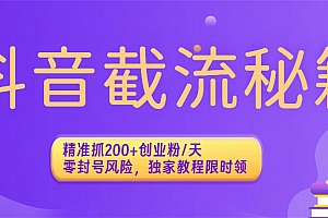 抖音截流秘籍:精准抓200+创业粉/天,零封号风险,独家教程限时领
