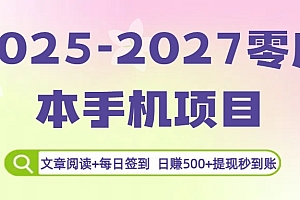 2025-2027零成本手机项目:文章阅读+每日签到,日赚500+提现秒到账