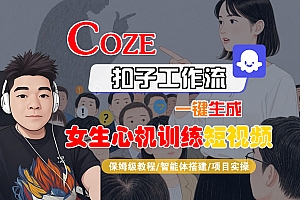 【Coze工作流搭建实操教程】Coze智能体工作流一键生成“女生心机训练“短视频,全流程保姆级教学—AI视频制作教程_AI创作_AI短片_AI脚本_AI绘画_AIGC人工智能!