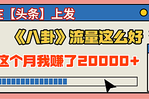 2025劲爆,真没想到,在【头条】上发《八卦》收益居然这么高,这个月已经赚2W+,只需要学会用这个AI就可以啦!