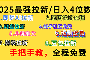 全程免费,手把手教,日入4位数的拉新项目,教会你免费使用各种AI软件,并且持续更新市面上最新的项目哦!