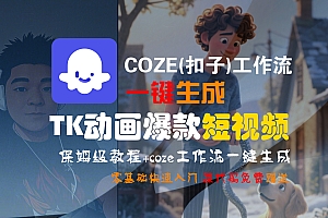 【Coze实操教程】Coze工作流一键生成“TK动画“短视频!工作流全流程保姆级教学 !