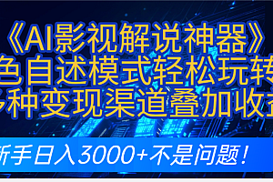 炸裂!《AI影视解说神器》角色自述模式轻松玩转!多种变现渠道叠加收益,新手日入3000+不是问题!