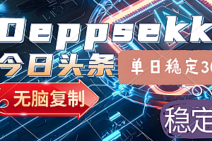 2025年今日头条,最新暴利玩法4.0,一键生成爆款,轻松实现矩阵日入3000+