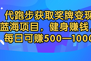 代跑步获取奖牌变现,蓝海项目,健身赚钱,每日可赚500-2000