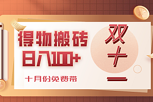 得物搬砖,轻轻松松日入100+,十月份免费带!