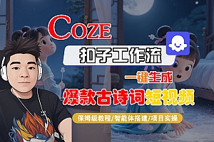 【Coze工作流实操教程】Coze智能体工作流一键生成“爆款古诗词“短视频,全流程保姆级教学—AI视频制作教程_AI创作_AI短片_AIGC人工智能!